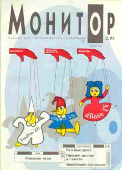 Журнал Монитор 2 1993, 51-689, Баград.рф